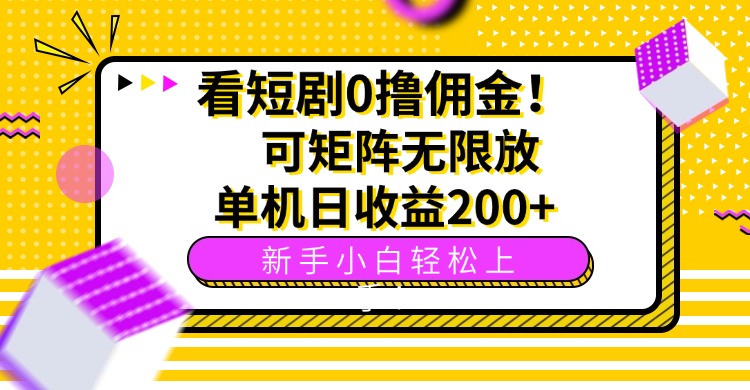 看短剧0撸佣金，可矩阵无限放大，单机日收益200+，新手小白轻松上手！_抖汇吧