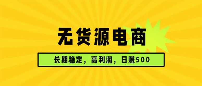 无货源电商，长期稳定可做，利润高，需求大，日赚500_抖汇吧