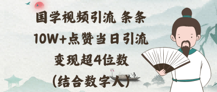 国学视频引流条条10W+点赞当日引流变现超4位数(结合数字人)_抖汇吧