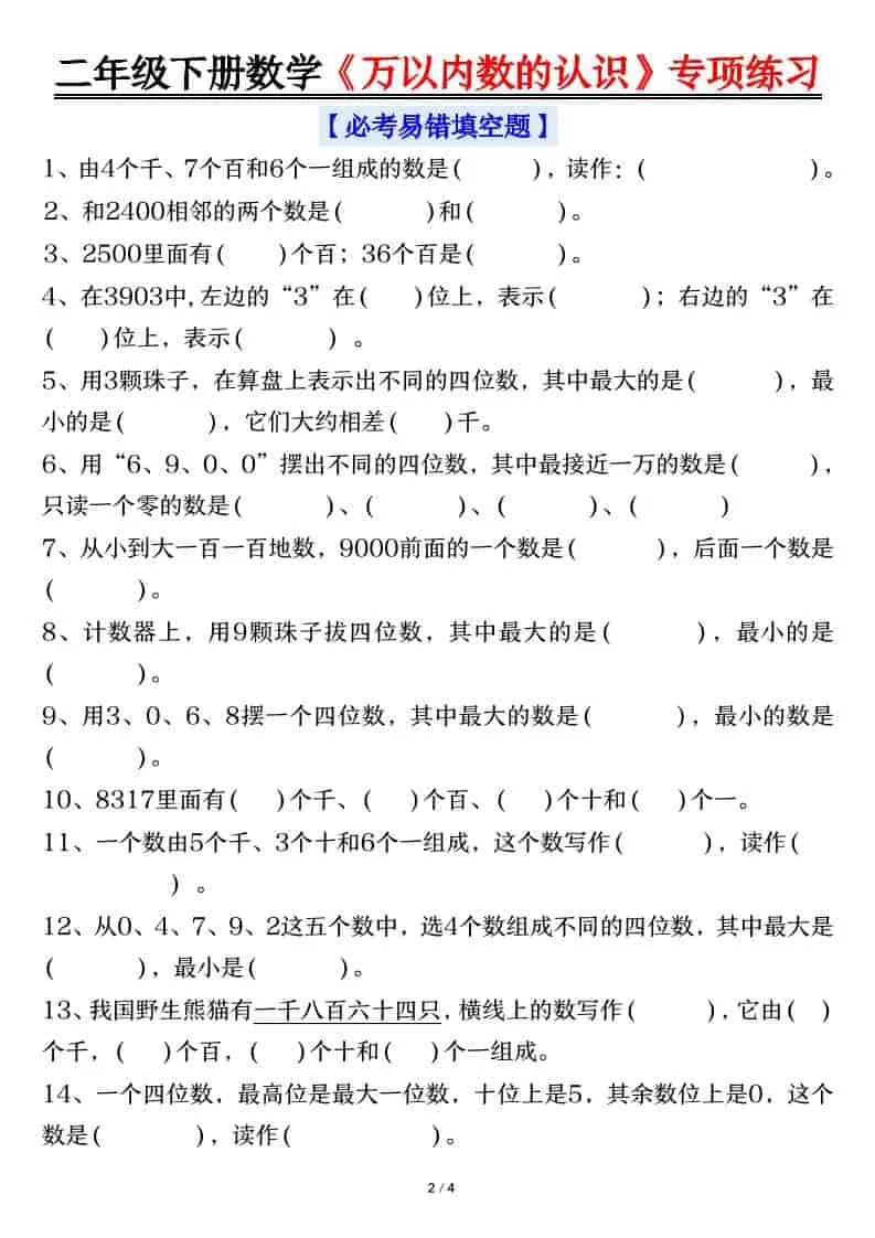 二年级下数学万以内数的认识易错专项练习_抖汇吧