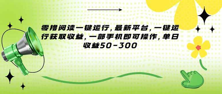图片[1]_（15269期）零撸阅读一键运行，最新平台，一键运行获取收益，一部手机即可操作，单…_抖汇吧