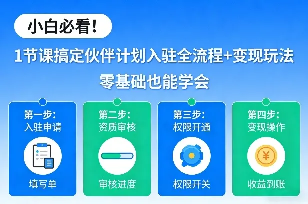 小白必看！1节课搞定伙伴计划入驻全流程+变现玩法，零基础也能学会_抖汇吧