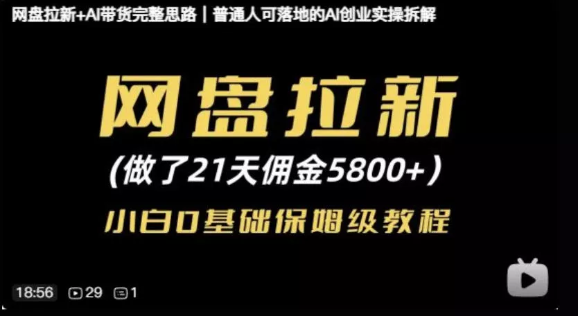 网盘拉新+AI带货完整思路,普通人可落地的AI创业实操拆解