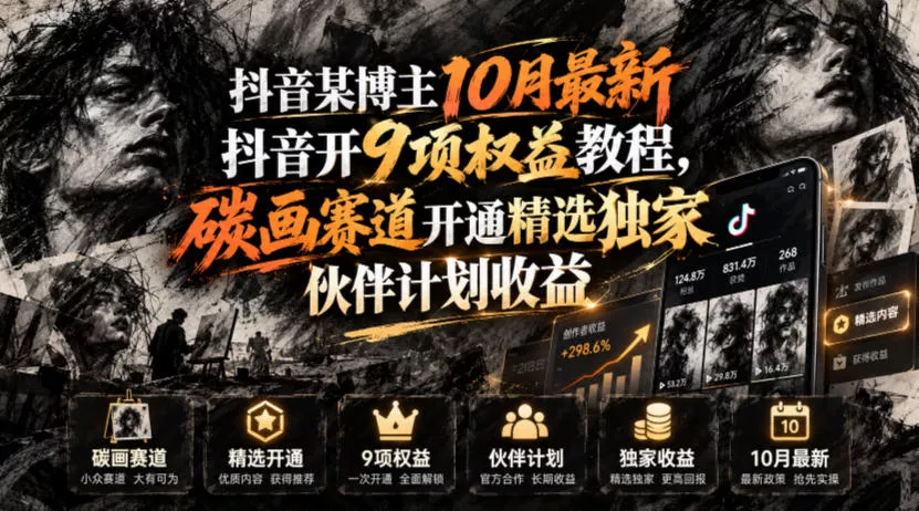 抖音某博主10月最新抖音开9项权益教程，碳画赛道开通精选独家伙伴计划收益，有需要自测_抖汇吧