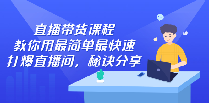 直播带货课程，教你用最简单最快速打爆直播间，秘诀分享！_抖汇吧