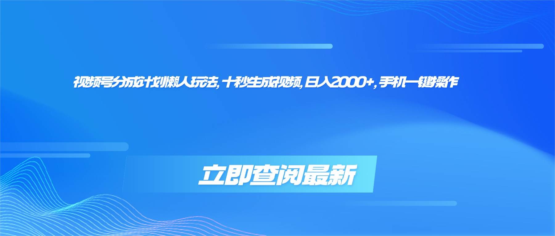 （16280期）视频号分成计划懒人玩法，十秒生成视频，日入2000+，手机一键操作_抖汇吧