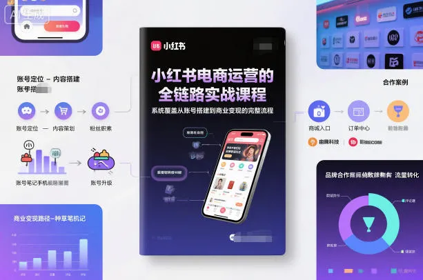 小红书电商运营的全链路实战课程，系统覆盖从账号搭建到商业变现的完整流程_抖汇吧