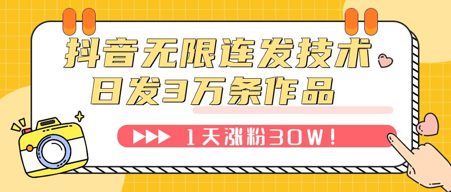 抖音无限连发技术！日发3W条不违规！1天涨粉30W！_抖汇吧