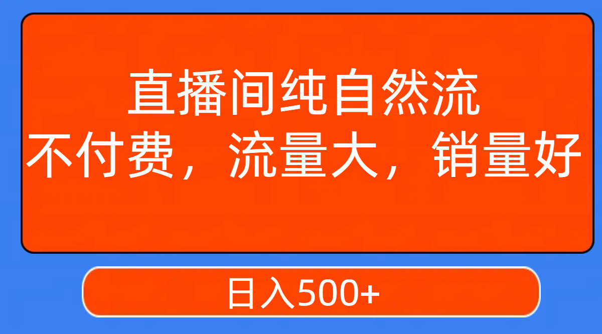 直播间纯自然流，不付费，流量大，销量好，日入500+_抖汇吧