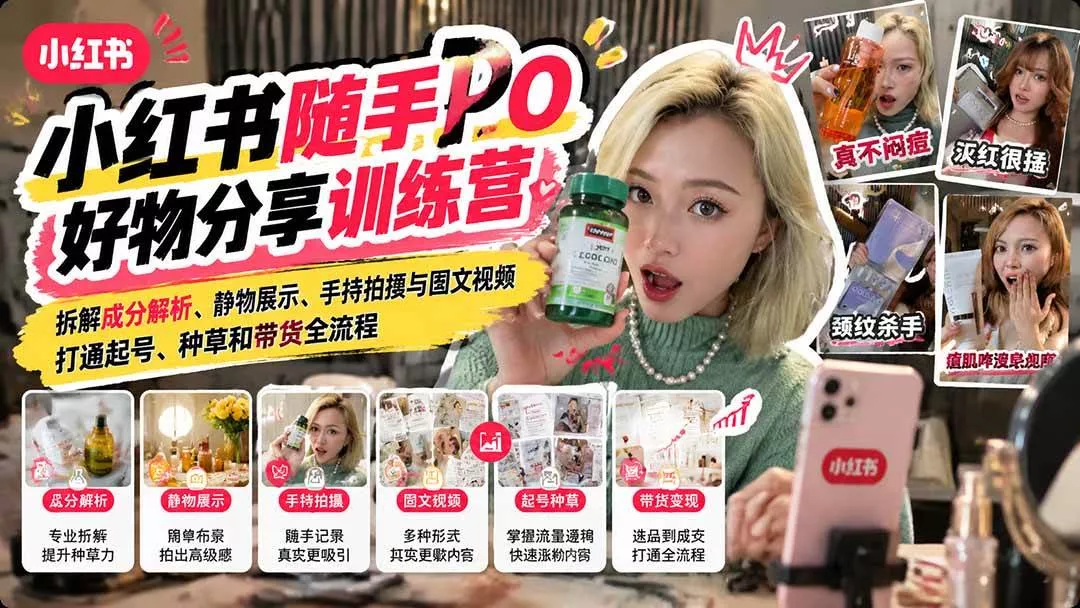 (21145期)【无水印】小红书随手PO好物分享训练营:拆解成分解析、静物展示、手持拍摄与图文视频,打通起号、种草和带货全流程 (21145期)【无水印】小红书随手PO好物分享训练营:拆解成分解析、静物展示、手持拍摄与图文视频,打通起号、种草和带货全流程
