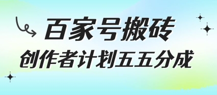 百家号搬砖项目，创作者计划五五分成，无需露脸、直播、拍视频，非常适合新手【揭秘】_抖汇吧