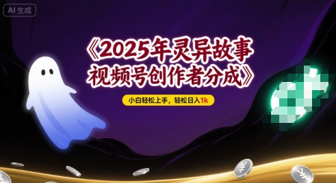 2025年灵异故事，视频号创作者分成，小白轻松上手，轻松日入1k_抖汇吧