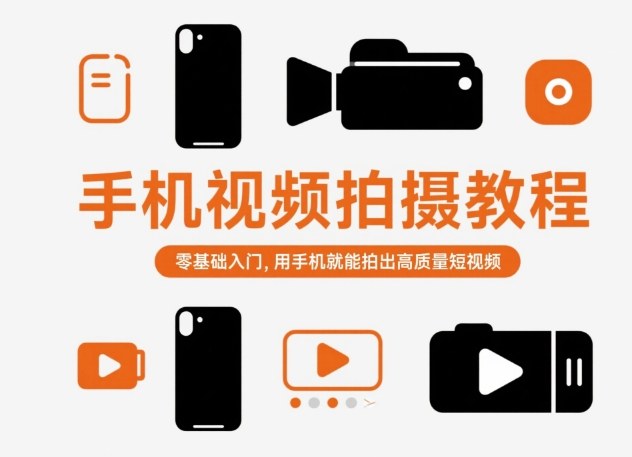 手机视频拍摄教程，零基础入门，用手机就能拍出高质量短视频_抖汇吧