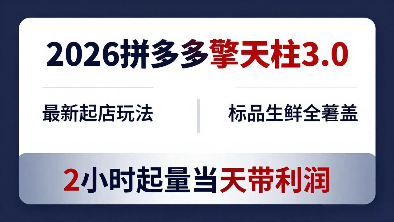 2026拼多多擎天柱 3.0-更新4月20：最新起店玩法，标品生鲜全覆盖，2小时起量当天带利润_抖汇吧