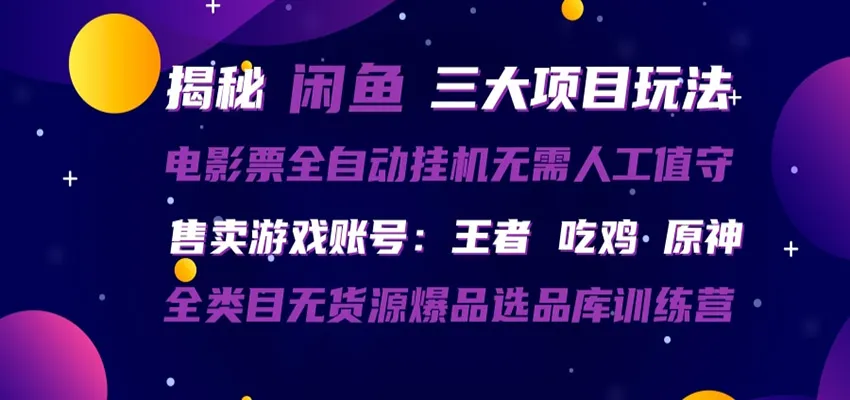 闲鱼三种玩法 全自动电影票 售卖游戏账号 爆品选品库训练营_抖汇吧