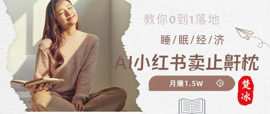 副业拆解：小红书卖止鼾枕月入1.5W，小红书睡眠经济爆品带货落地指南_抖汇吧