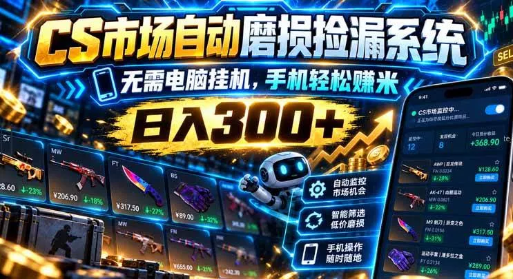 （21277期）CS市场自动磨损捡漏系统，无需电脑挂机，手机轻松赚米，日入300+_抖汇吧