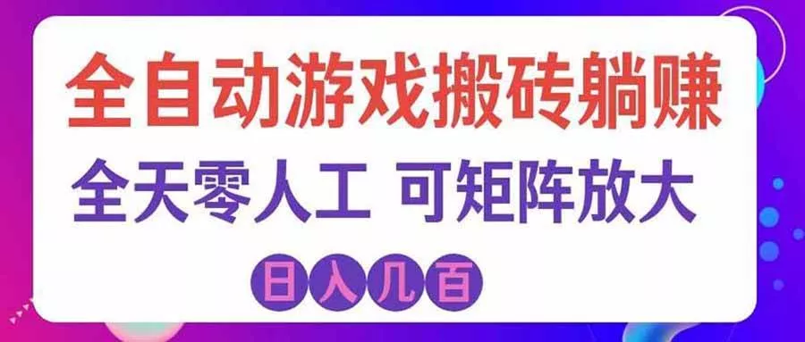 (20405期)首发游戏搬砖賺钱计划 ,日入千元,普通人利用空闲时间就能做! (20405期)首发游戏搬砖賺钱计划 ,日入千元,普通人利用空闲时间就能做!