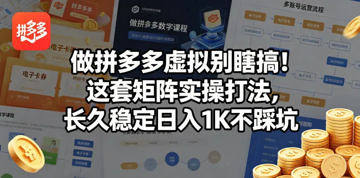 做拼多多虚拟别瞎搞！这套矩阵实操打法，长久稳定日入1K不踩坑【揭秘】_抖汇吧