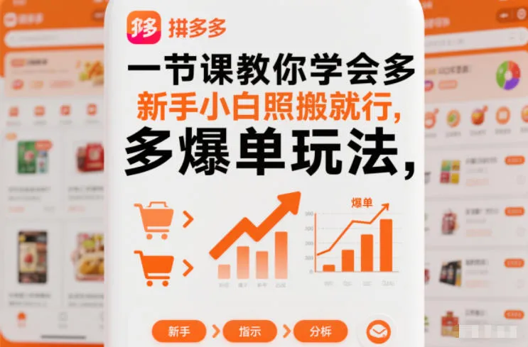 一节课教你学会拼多多爆单玩法，新手小白照搬就行_抖汇吧