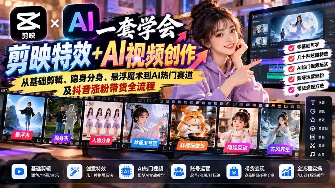 （20999期）一套学会剪映特效+AI视频创作：从基础剪辑、隐身分身、悬浮魔术到AI热门赛道及抖音涨粉带货全流程_抖汇吧