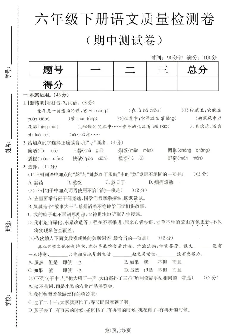六年级下语文期中质量检测卷