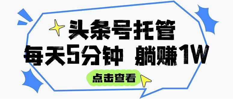 （15453期）【头条号托管 】我提供视频和文章，你每天5分钟发布，月入3000-5000+，…_抖汇吧