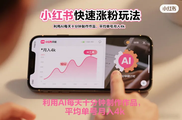 小红书快速涨粉玩法，利用AI每天十分钟制作作品，平均单号月入4k_抖汇吧