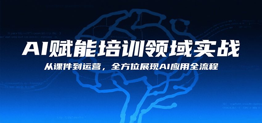 AI赋能培训领域实战，从课件到运营，全方位展现AI应用全流程_抖汇吧