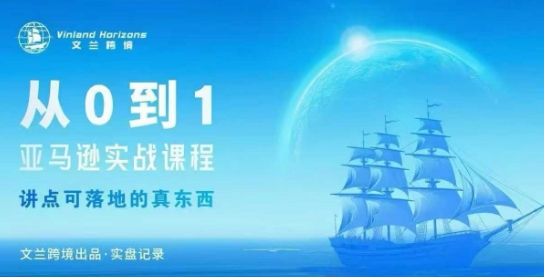 从0-1亚马逊实战课程，亚马逊从0-1，从1-10实操变现_抖汇吧