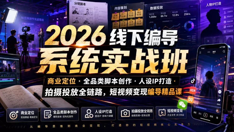 2026线下编导系统实战班｜商业定位・全品类脚本创作・人设IP打造・拍摄投放全链路，短视频变现编导精品课_抖汇吧