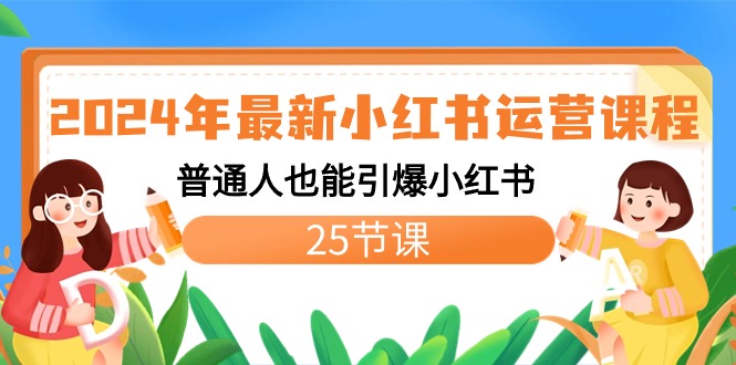 图片[1]-2024年新版小红书运营教程：普通人也能引爆小红书（25节课）