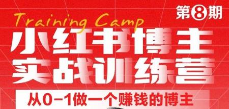 小红书博主实战训练营8期，从定位到起号到变现，手把手打通爆款任督二脉_抖汇吧