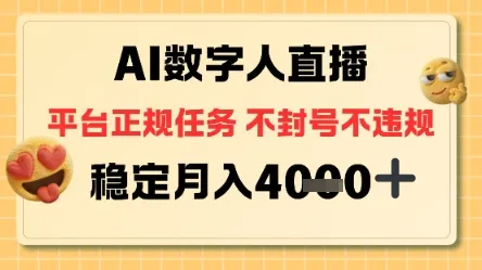 AI数字人直播+平台正规任务，不封号稳定月入4K+【揭秘】_抖汇吧