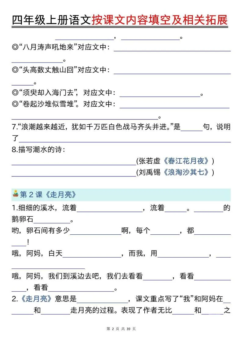 四上语文按课文内容填空及相关拓展（空白版）期中期末常考题型39页_抖汇吧