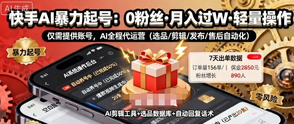 快手带货AI暴力起号，0粉丝可开通，月入过W，提供账号就行，适合普通人的懒人项目【揭秘】_抖汇吧