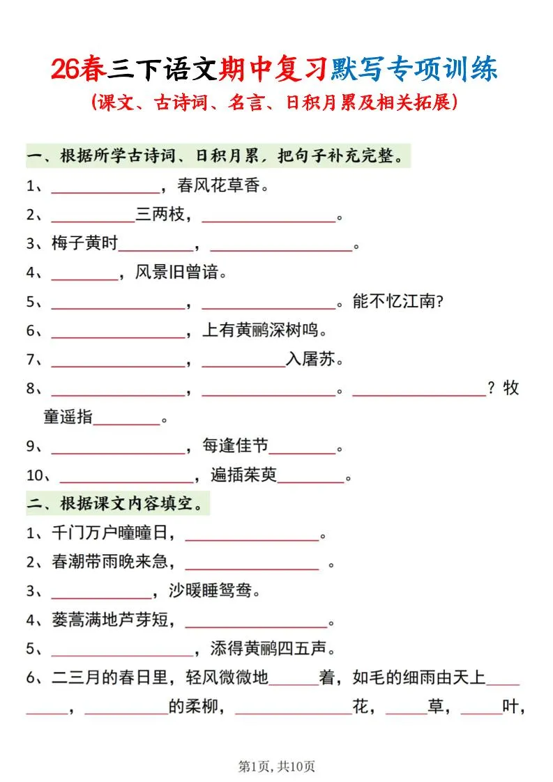 三年级下语文期中复习默写专项训练
