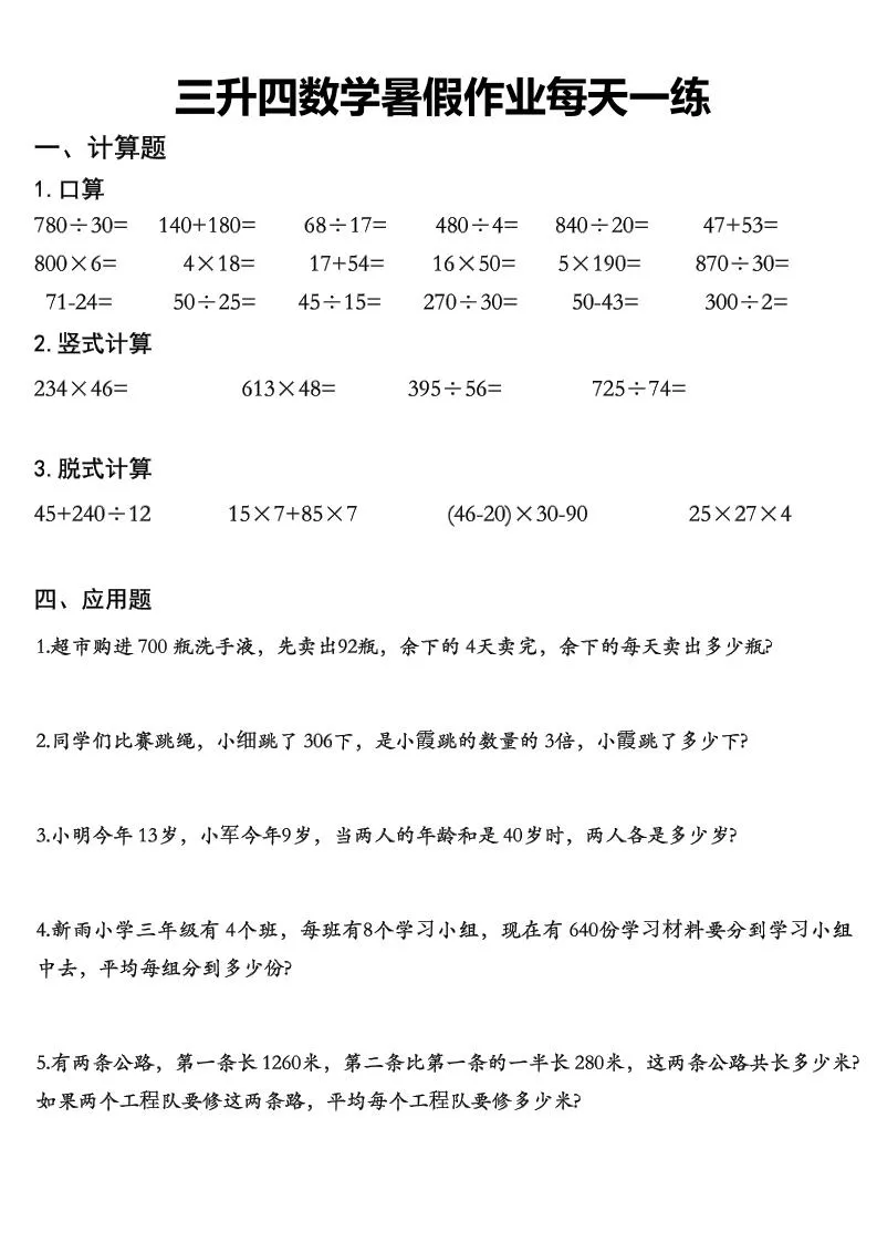 三升四数学《暑假作业》每日一练精选30篇-三下