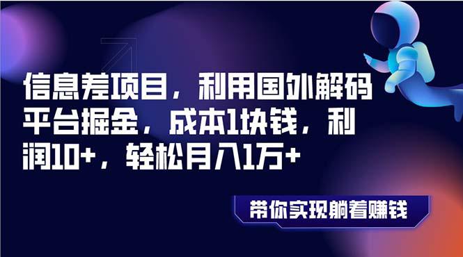 信息差项目，利用国外解码平台掘金，成本1块钱，利润10+，轻松月入1万+_抖汇吧