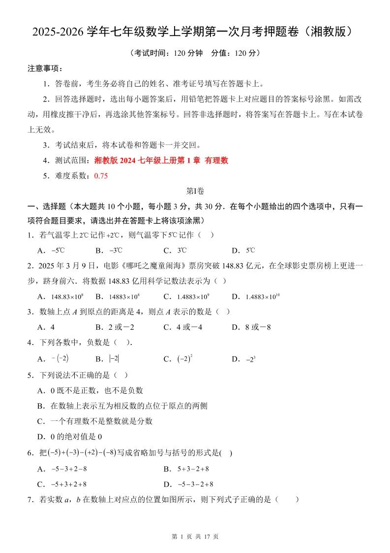 七年级上数学第1次月考卷（湘教版）
