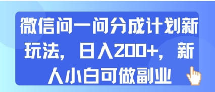 微信问一问分成计划新玩法，日入2张+，新人小白可做副业_抖汇吧