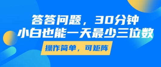 答答问题，30分钟，小白也能一天最少也有三位数，操作简单_抖汇吧