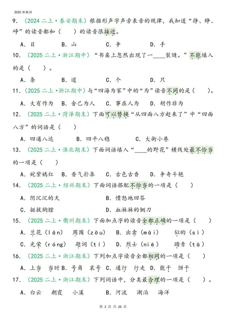 二年级上语文期末字词选择_抖汇吧