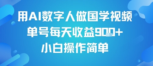 用AI数字人做国学视频，单号每天收益9张+，小白操作简单_抖汇吧