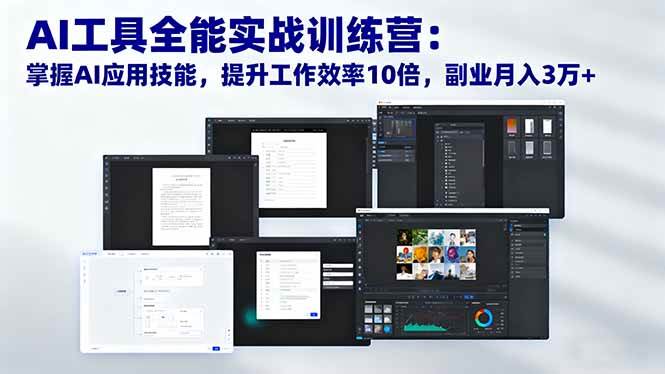 （16468期）AI工具全能实战训练营：掌握AI应用技能，提升工作效率10倍，副业月入3万+_抖汇吧