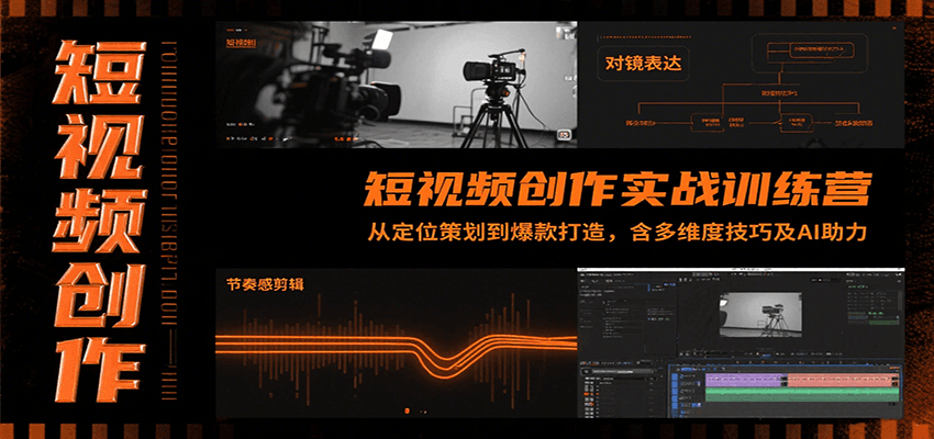 短视频创作实战训练营：从定位策划到爆款打造，含多维度技巧及AI助力_抖汇吧
