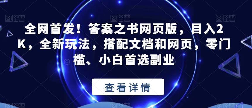 全网首发！答案之书网页版，目入2K，全新玩法，搭配文档和网页，零门槛、小白首选副业【揭秘】_抖汇吧