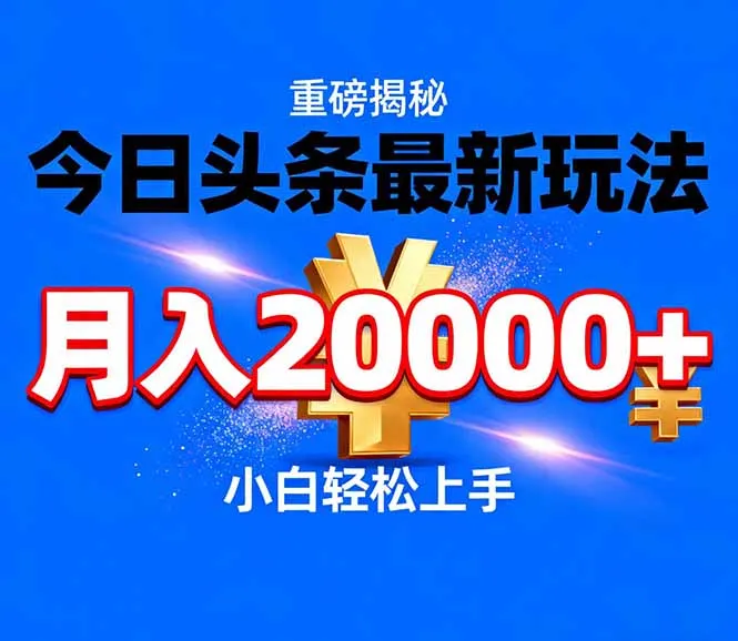 今日头条代运营最新玩法，轻轻松松月入20000＋_抖汇吧