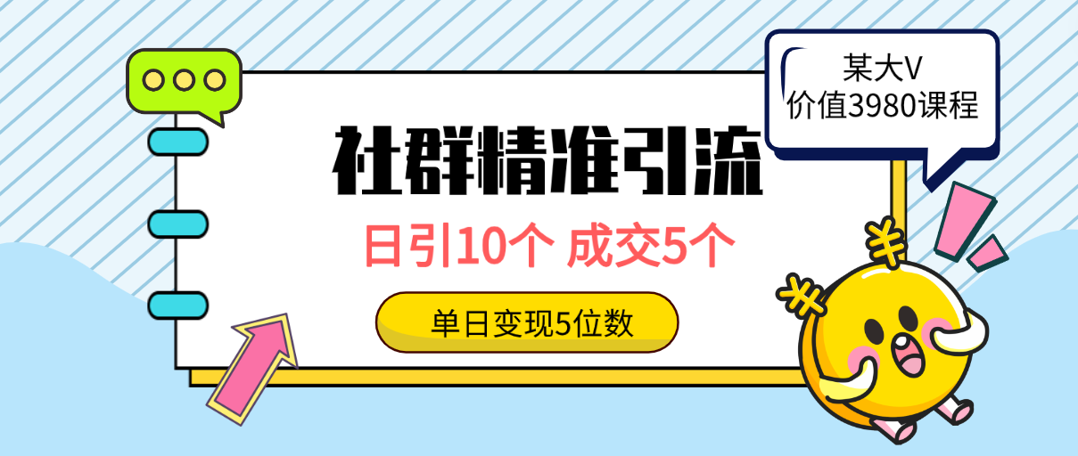 社群精准引流高质量创业粉方法：日引10个，成交5个，变现五位数_抖汇吧