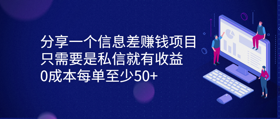 分享一个信息差赚钱项目，只需要是私信就有收益，0成本每单至少50+_抖汇吧